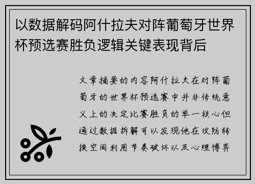 以数据解码阿什拉夫对阵葡萄牙世界杯预选赛胜负逻辑关键表现背后 以数据解码阿什拉夫对阵葡萄牙世界杯预选赛胜负逻辑关键表现背后