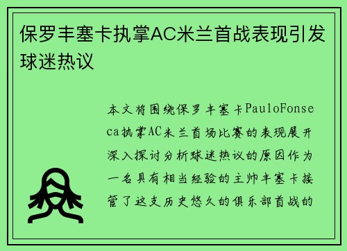保罗丰塞卡执掌AC米兰首战表现引发球迷热议 保罗丰塞卡执掌AC米兰首战表现引发球迷热议
