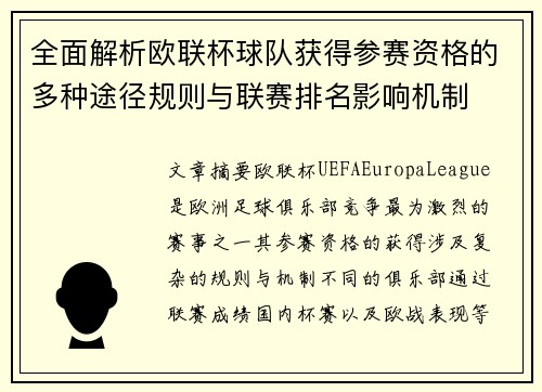全面解析欧联杯球队获得参赛资格的多种途径规则与联赛排名影响机制 全面解析欧联杯球队获得参赛资格的多种途径规则与联赛排名影响机制