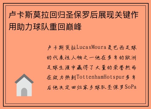 卢卡斯莫拉回归圣保罗后展现关键作用助力球队重回巅峰