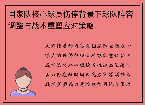 国家队核心球员伤停背景下球队阵容调整与战术重塑应对策略