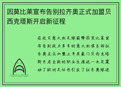 因莫比莱宣布告别拉齐奥正式加盟贝西克塔斯开启新征程