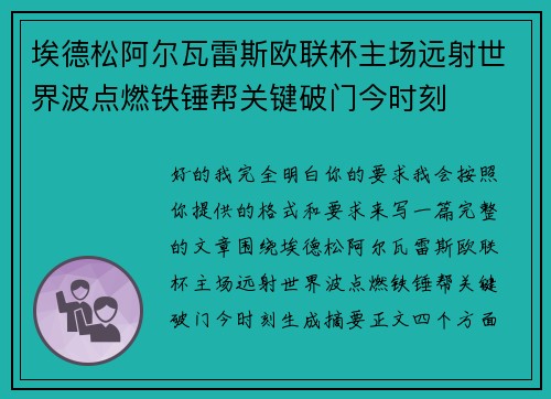 埃德松阿尔瓦雷斯欧联杯主场远射世界波点燃铁锤帮关键破门今时刻