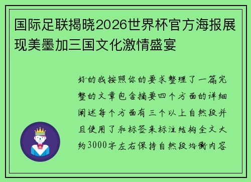 国际足联揭晓2026世界杯官方海报展现美墨加三国文化激情盛宴 国际足联揭晓2026世界杯官方海报展现美墨加三国文化激情盛宴