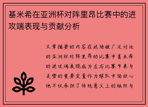 基米希在亚洲杯对阵里昂比赛中的进攻端表现与贡献分析