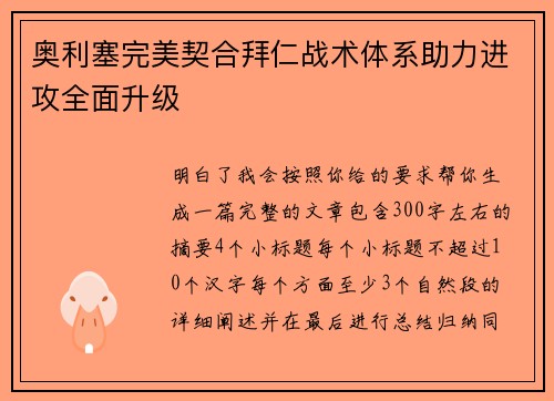 奥利塞完美契合拜仁战术体系助力进攻全面升级