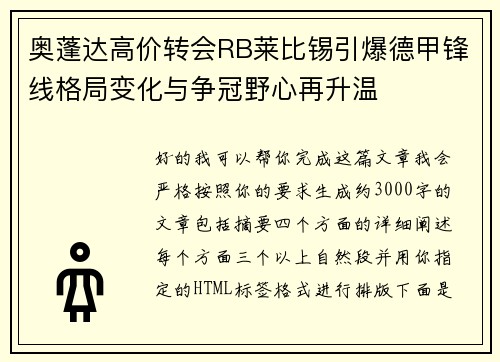 奥蓬达高价转会RB莱比锡引爆德甲锋线格局变化与争冠野心再升温 奥蓬达高价转会RB莱比锡引爆德甲锋线格局变化与争冠野心再升温