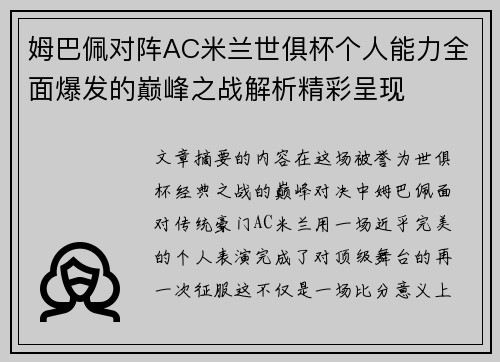 姆巴佩对阵AC米兰世俱杯个人能力全面爆发的巅峰之战解析精彩呈现