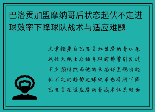巴洛贡加盟摩纳哥后状态起伏不定进球效率下降球队战术与适应难题