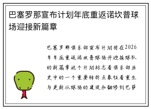 巴塞罗那宣布计划年底重返诺坎普球场迎接新篇章 巴塞罗那宣布计划年底重返诺坎普球场迎接新篇章