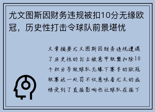 尤文图斯因财务违规被扣10分无缘欧冠，历史性打击令球队前景堪忧