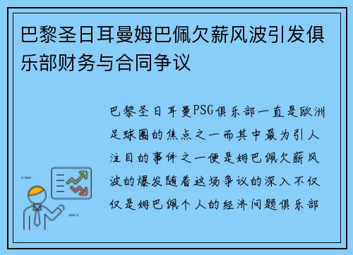 巴黎圣日耳曼姆巴佩欠薪风波引发俱乐部财务与合同争议 巴黎圣日耳曼姆巴佩欠薪风波引发俱乐部财务与合同争议