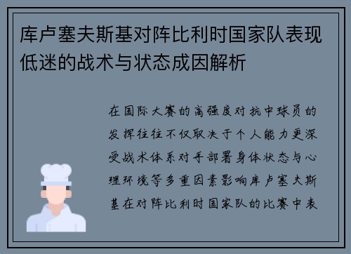 库卢塞夫斯基对阵比利时国家队表现低迷的战术与状态成因解析 库卢塞夫斯基对阵比利时国家队表现低迷的战术与状态成因解析