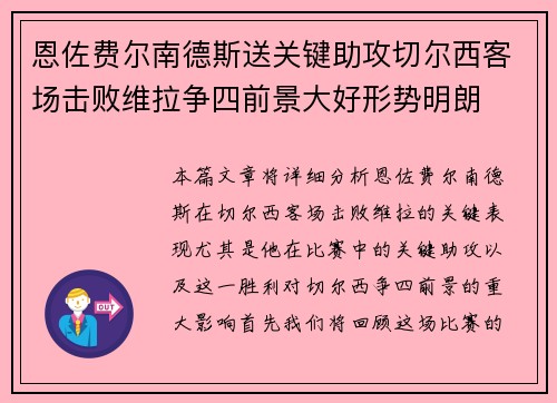 恩佐费尔南德斯送关键助攻切尔西客场击败维拉争四前景大好形势明朗 恩佐费尔南德斯送关键助攻切尔西客场击败维拉争四前景大好形势明朗