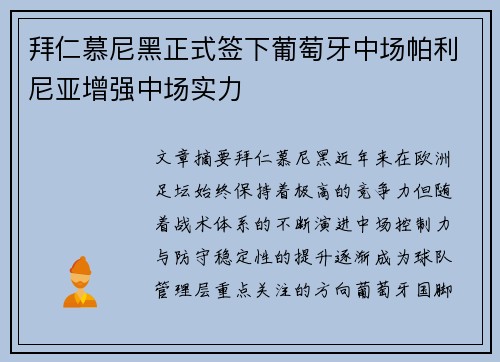 拜仁慕尼黑正式签下葡萄牙中场帕利尼亚增强中场实力