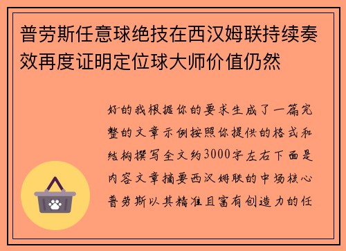普劳斯任意球绝技在西汉姆联持续奏效再度证明定位球大师价值仍然 普劳斯任意球绝技在西汉姆联持续奏效再度证明定位球大师价值仍然