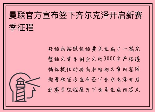 曼联官方宣布签下齐尔克泽开启新赛季征程