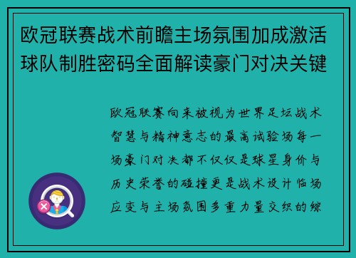 欧冠联赛战术前瞻主场氛围加成激活球队制胜密码全面解读豪门对决关键走向与胜负天平