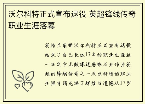 沃尔科特正式宣布退役 英超锋线传奇职业生涯落幕
