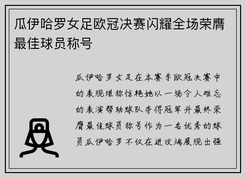 瓜伊哈罗女足欧冠决赛闪耀全场荣膺最佳球员称号