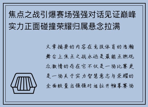 焦点之战引爆赛场强强对话见证巅峰实力正面碰撞荣耀归属悬念拉满