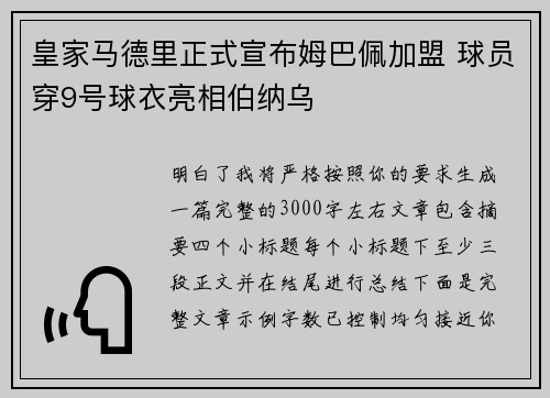 皇家马德里正式宣布姆巴佩加盟 球员穿9号球衣亮相伯纳乌