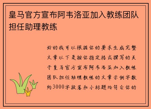 皇马官方宣布阿韦洛亚加入教练团队担任助理教练