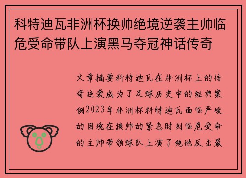 科特迪瓦非洲杯换帅绝境逆袭主帅临危受命带队上演黑马夺冠神话传奇