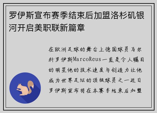 罗伊斯宣布赛季结束后加盟洛杉矶银河开启美职联新篇章