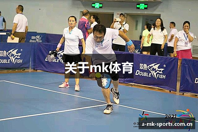 关于mk体育