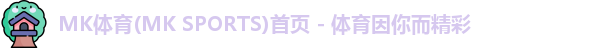 mk体育